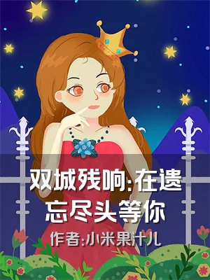 双城残响：在遗忘尽头等你