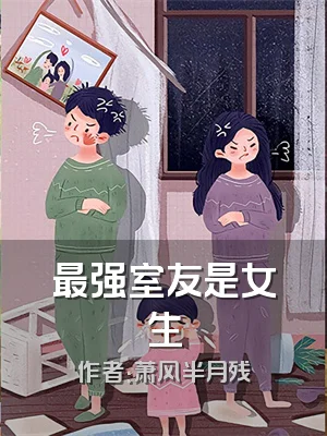 最强室友是女生