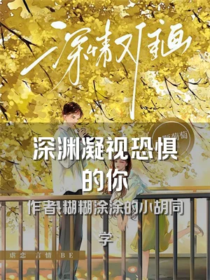 深渊凝视恐惧的你