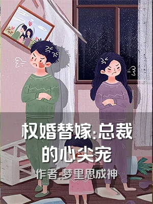 权婚替嫁：总裁的心尖宠