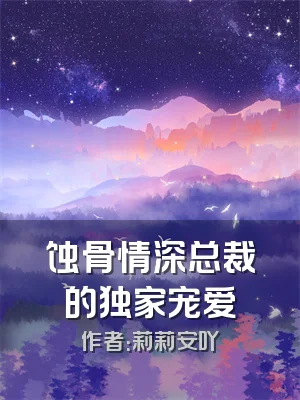 蚀骨情深总裁的独家宠爱