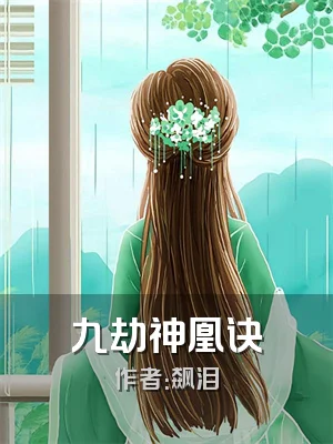 九劫神凰诀