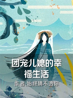 团宠儿媳的幸福生活