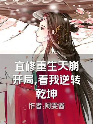 宜修重生天崩开局，看我逆转乾坤