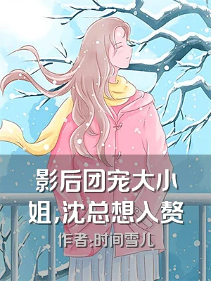 影后团宠大小姐，沈总想入赘