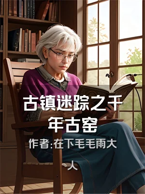 古镇迷踪之千年古窑