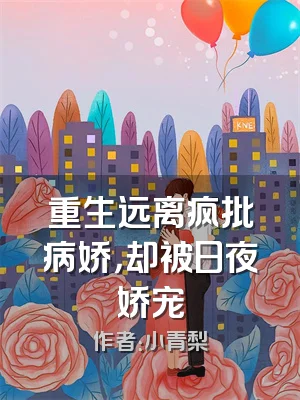 重生远离疯批病娇，却被日夜娇宠