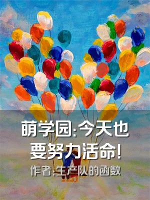 萌学园：今天也要努力活命！