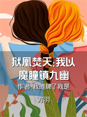 狱凰焚天：我以魔瞳镇九幽