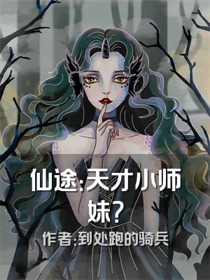 仙途：天才小师妹？