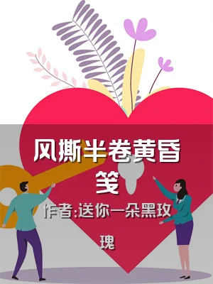 风撕半卷黄昏笺