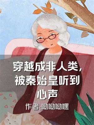 穿越成非人类，被秦始皇听到心声