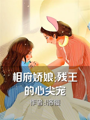 相府娇娘：残王的心尖宠