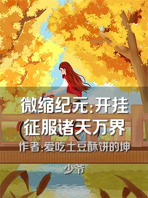 微缩纪元：开挂征服诸天万界