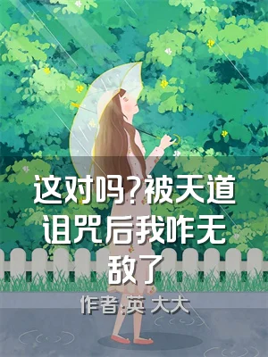 这对吗？被天道诅咒后我咋无敌了