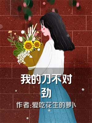 我的刀不对劲
