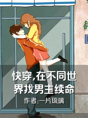 快穿，在不同世界找男主续命
