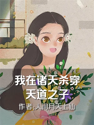 我在诸天杀穿天道之子