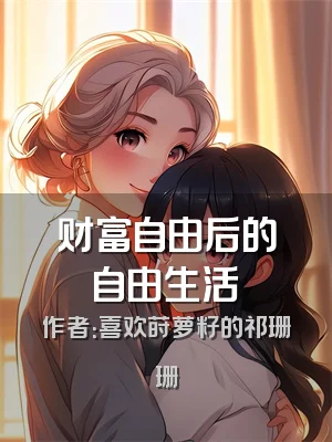 财富自由后的自由生活