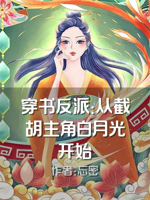 穿书反派：从截胡主角白月光开始