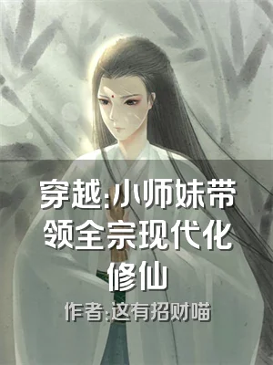 穿越：小师妹带领全宗现代化修仙