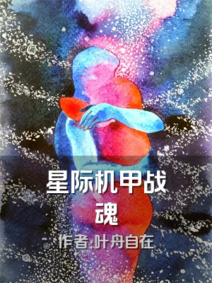 星际机甲战魂