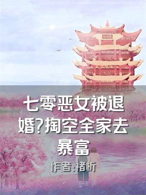 七零恶女被退婚？掏空全家去暴富