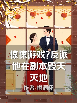 惊悚游戏？反派他在副本毁天灭地