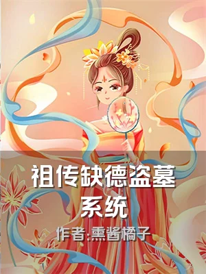 祖传缺德盗墓系统