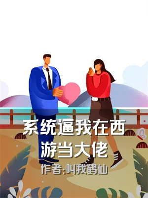 系统逼我在西游当大佬