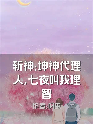 斩神：坤神代理人，七夜叫我理智