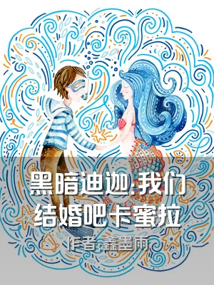 黑暗迪迦：我们结婚吧卡蜜拉
