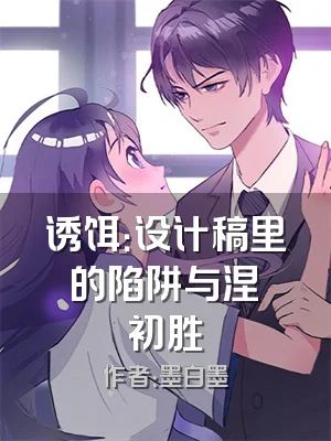 诱饵：设计稿里的陷阱与涅槃初胜