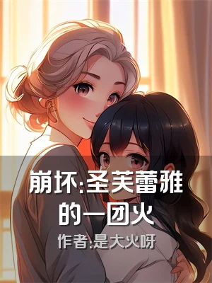 崩坏：圣芙蕾雅的一团火