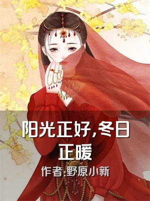 阳光正好，冬日正暖