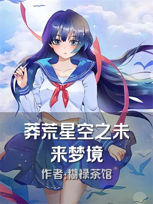 莽荒星空之未来梦境