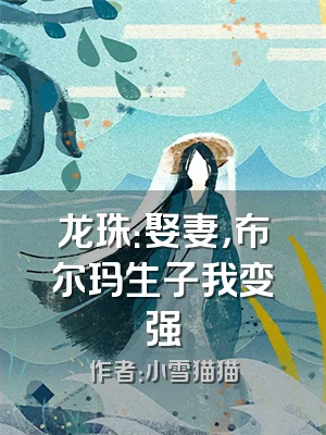 龙珠：娶妻，布尔玛生子我变强