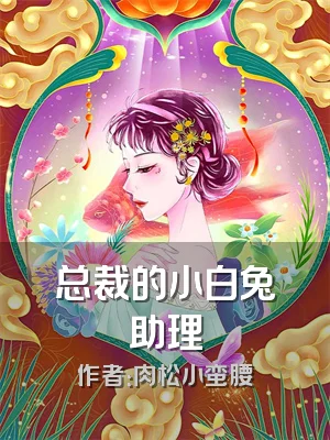 总裁的小白兔助理