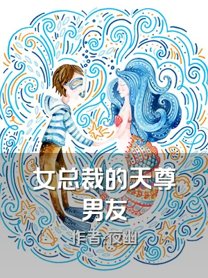 女总裁的天尊男友