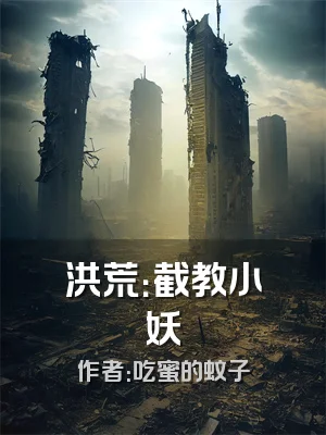 洪荒：截教小妖