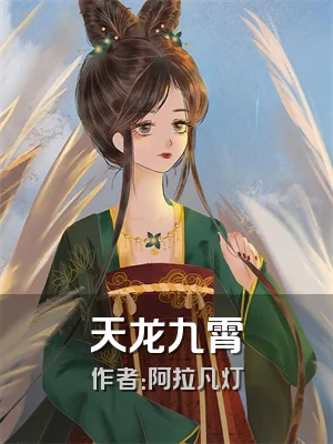 天龙九霄