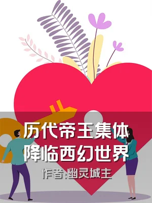 历代帝王集体降临西幻世界