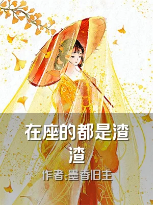 在座的都是渣渣