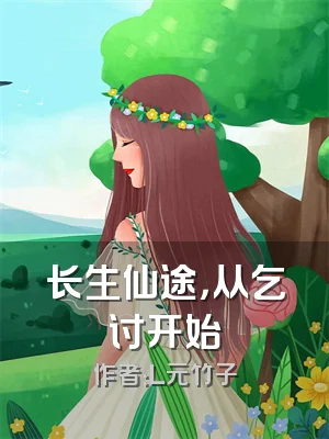 长生仙途，从乞讨开始