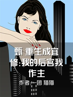 甄嬛重生成宜修：我的后宫我作主