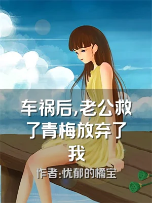 车祸后，老公救了青梅放弃了我