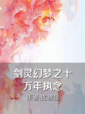剑灵幻梦之十万年执念