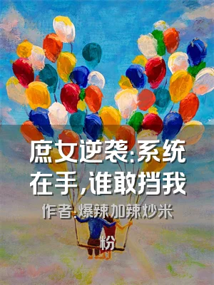 庶女逆袭：系统在手，谁敢挡我