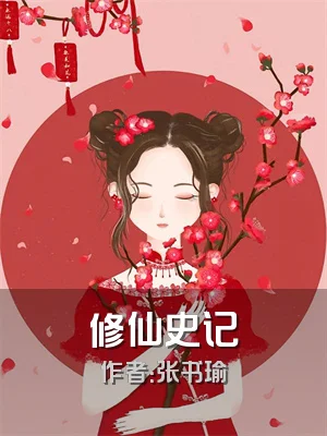 修仙史记