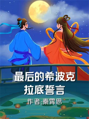 最后的希波克拉底誓言